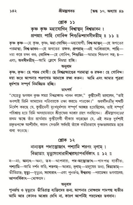  শ্রীমদ্ভাগবত, ১০ম স্কন্ধ-৩য় ভাগ, পৃষ্ঠা নং- ১৪২ 