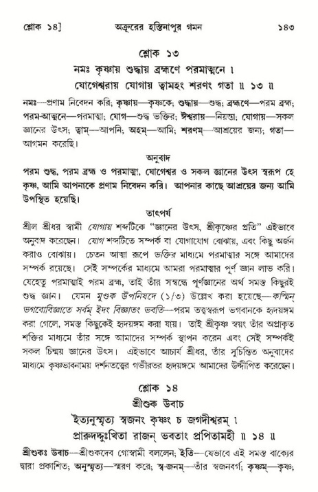  শ্রীমদ্ভাগবত, ১০ম স্কন্ধ-৩য় ভাগ, পৃষ্ঠা নং- ১৪৩ 