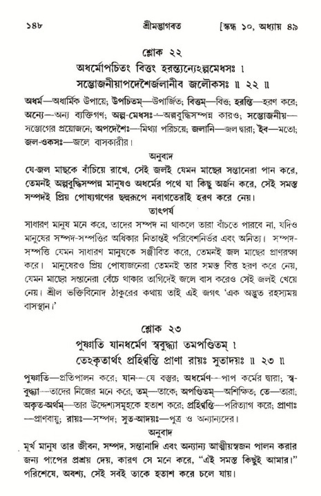  শ্রীমদ্ভাগবত, ১০ম স্কন্ধ-৩য় ভাগ, পৃষ্ঠা নং- ১৪৮ 