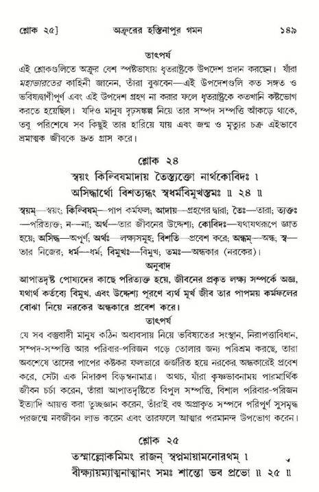  শ্রীমদ্ভাগবত, ১০ম স্কন্ধ-৩য় ভাগ, পৃষ্ঠা নং- ১৪৯ 