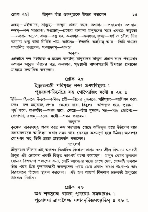  শ্রীমদ্ভাগবত, ১০ম স্কন্ধ-৩য় ভাগ, পৃষ্ঠা নং- ১৫ 