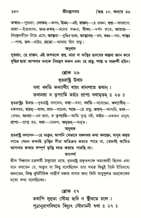  শ্রীমদ্ভাগবত, ১০ম স্কন্ধ-৩য় ভাগ, পৃষ্ঠা নং- ১৫০ 