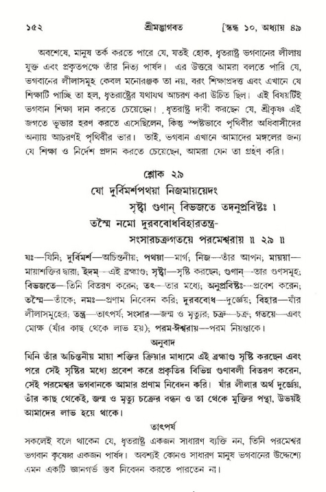  শ্রীমদ্ভাগবত, ১০ম স্কন্ধ-৩য় ভাগ, পৃষ্ঠা নং- ১৫২ 
