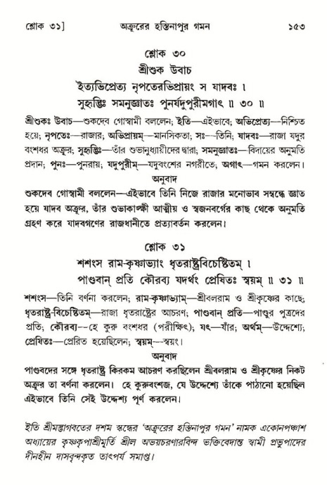  শ্রীমদ্ভাগবত, ১০ম স্কন্ধ-৩য় ভাগ, পৃষ্ঠা নং- ১৫৩ 