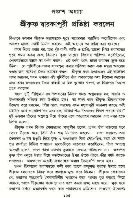  শ্রীমদ্ভাগবত, ১০ম স্কন্ধ-৩য় ভাগ, পৃষ্ঠা নং- ১৫৫ 