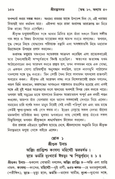  শ্রীমদ্ভাগবত, ১০ম স্কন্ধ-৩য় ভাগ, পৃষ্ঠা নং- ১৫৬ 