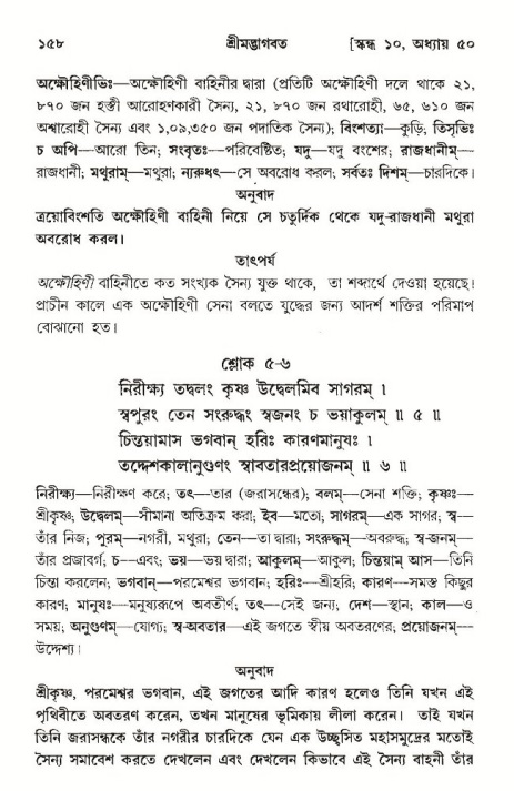  শ্রীমদ্ভাগবত, ১০ম স্কন্ধ-৩য় ভাগ, পৃষ্ঠা নং- ১৫৮ 