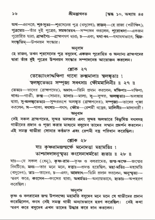  শ্রীমদ্ভাগবত, ১০ম স্কন্ধ-৩য় ভাগ, পৃষ্ঠা নং- ১৬ 