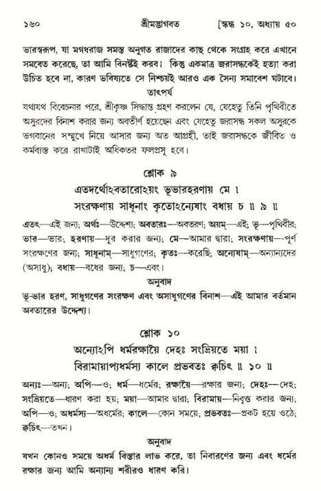  শ্রীমদ্ভাগবত, ১০ম স্কন্ধ-৩য় ভাগ, পৃষ্ঠা নং- ১৬০ 