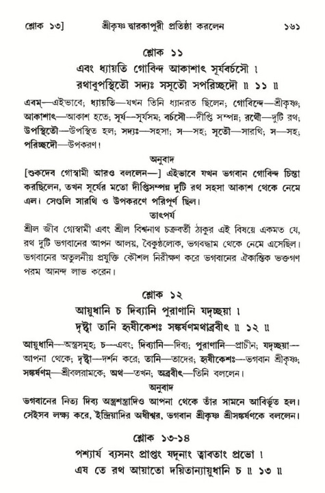  শ্রীমদ্ভাগবত, ১০ম স্কন্ধ-৩য় ভাগ, পৃষ্ঠা নং- ১৬১ 