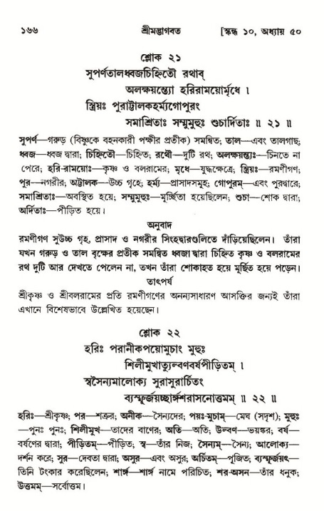  শ্রীমদ্ভাগবত, ১০ম স্কন্ধ-৩য় ভাগ, পৃষ্ঠা নং- ১৬৬ 