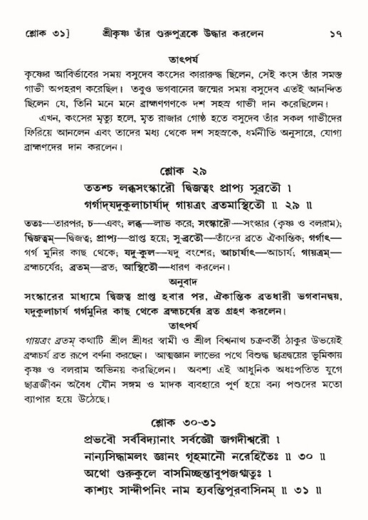  শ্রীমদ্ভাগবত, ১০ম স্কন্ধ-৩য় ভাগ, পৃষ্ঠা নং- ১৭ 