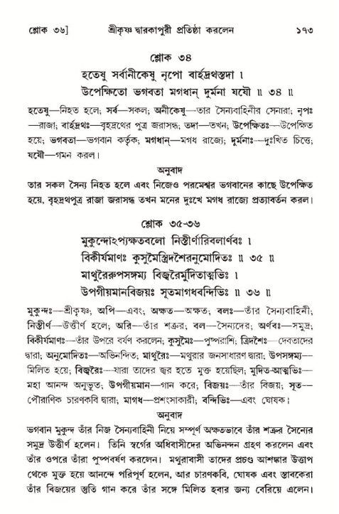  শ্রীমদ্ভাগবত, ১০ম স্কন্ধ-৩য় ভাগ, পৃষ্ঠা নং- ১৭৩ 
