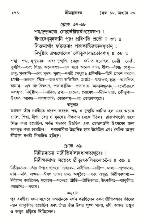  শ্রীমদ্ভাগবত, ১০ম স্কন্ধ-৩য় ভাগ, পৃষ্ঠা নং- ১৭৪ 