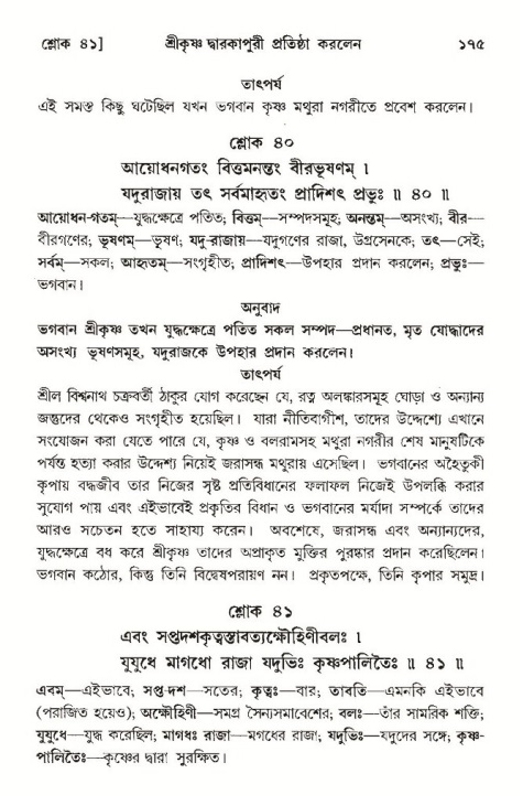  শ্রীমদ্ভাগবত, ১০ম স্কন্ধ-৩য় ভাগ, পৃষ্ঠা নং- ১৭৫ 