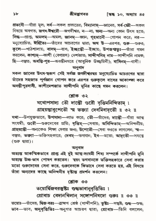  শ্রীমদ্ভাগবত, ১০ম স্কন্ধ-৩য় ভাগ, পৃষ্ঠা নং- ১৮ 
