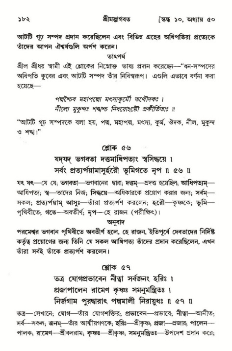  শ্রীমদ্ভাগবত, ১০ম স্কন্ধ-৩য় ভাগ, পৃষ্ঠা নং- ১৮২ 