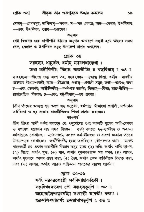  শ্রীমদ্ভাগবত, ১০ম স্কন্ধ-৩য় ভাগ, পৃষ্ঠা নং- ১৯ 