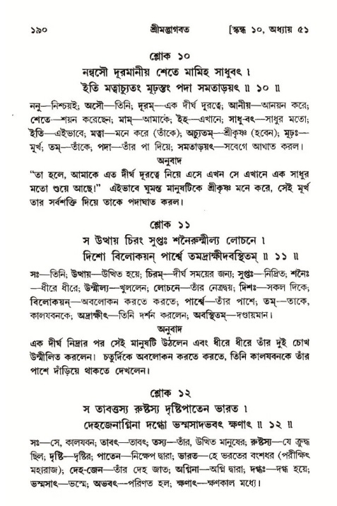  শ্রীমদ্ভাগবত, ১০ম স্কন্ধ-৩য় ভাগ, পৃষ্ঠা নং- ১৯০ 