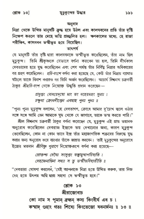  শ্রীমদ্ভাগবত, ১০ম স্কন্ধ-৩য় ভাগ, পৃষ্ঠা নং- ১৯১ 