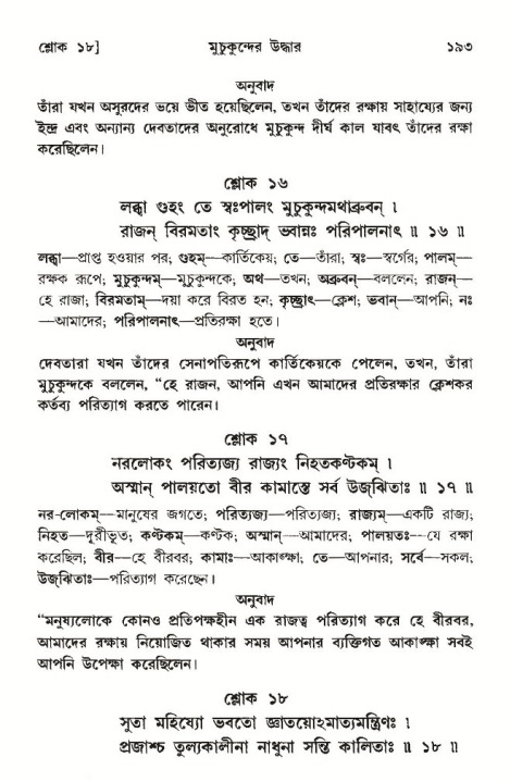  শ্রীমদ্ভাগবত, ১০ম স্কন্ধ-৩য় ভাগ, পৃষ্ঠা নং- ১৯৩ 