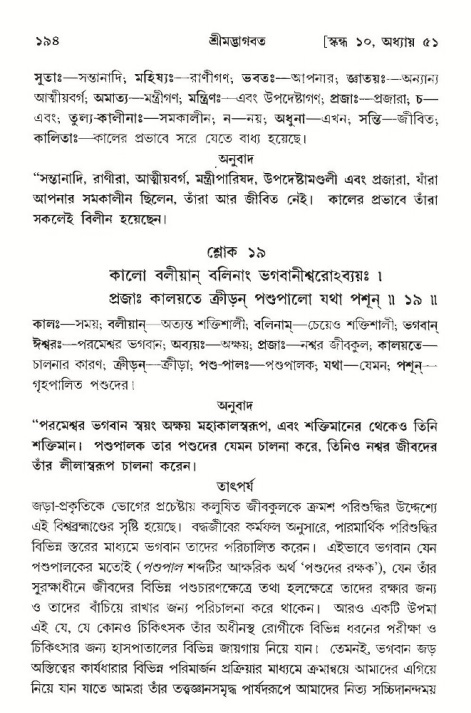  শ্রীমদ্ভাগবত, ১০ম স্কন্ধ-৩য় ভাগ, পৃষ্ঠা নং- ১৯৪ 