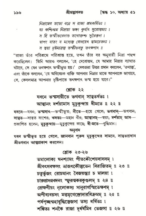  শ্রীমদ্ভাগবত, ১০ম স্কন্ধ-৩য় ভাগ, পৃষ্ঠা নং- ১৯৬ 