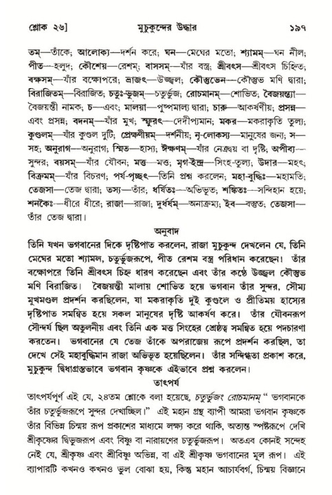  শ্রীমদ্ভাগবত, ১০ম স্কন্ধ-৩য় ভাগ, পৃষ্ঠা নং- ১৯৭ 