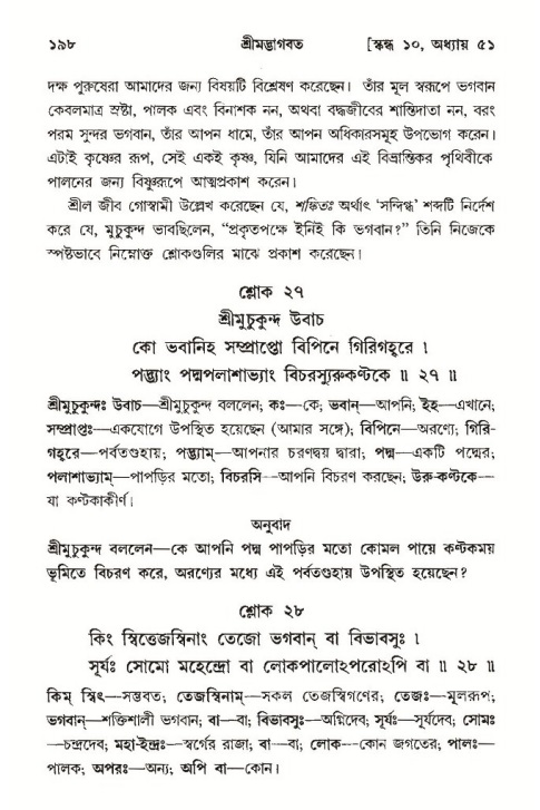  শ্রীমদ্ভাগবত, ১০ম স্কন্ধ-৩য় ভাগ, পৃষ্ঠা নং- ১৯৮ 