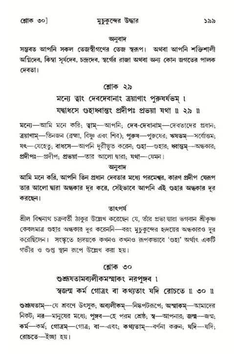  শ্রীমদ্ভাগবত, ১০ম স্কন্ধ-৩য় ভাগ, পৃষ্ঠা নং- ১৯৯ 