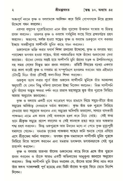  শ্রীমদ্ভাগবত, ১০ম স্কন্ধ-৩য় ভাগ, পৃষ্ঠা নং- ২ 
