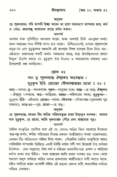  শ্রীমদ্ভাগবত, ১০ম স্কন্ধ-৩য় ভাগ, পৃষ্ঠা নং- ২০০ 