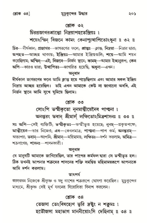  শ্রীমদ্ভাগবত, ১০ম স্কন্ধ-৩য় ভাগ, পৃষ্ঠা নং- ২০১ 