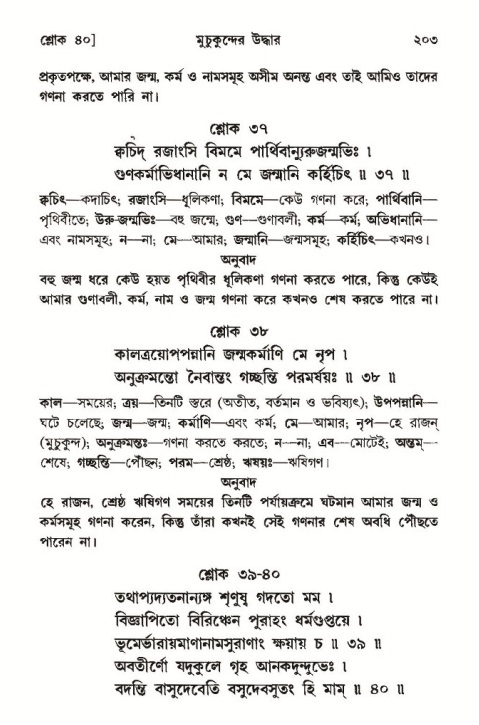 শ্রীমদ্ভাগবত, ১০ম স্কন্ধ-৩য় ভাগ, পৃষ্ঠা নং- ২০৩ 