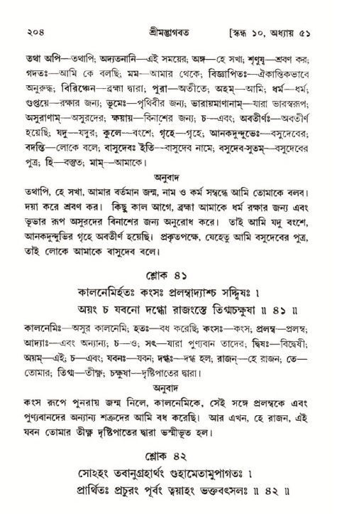  শ্রীমদ্ভাগবত, ১০ম স্কন্ধ-৩য় ভাগ, পৃষ্ঠা নং- ২০৪ 