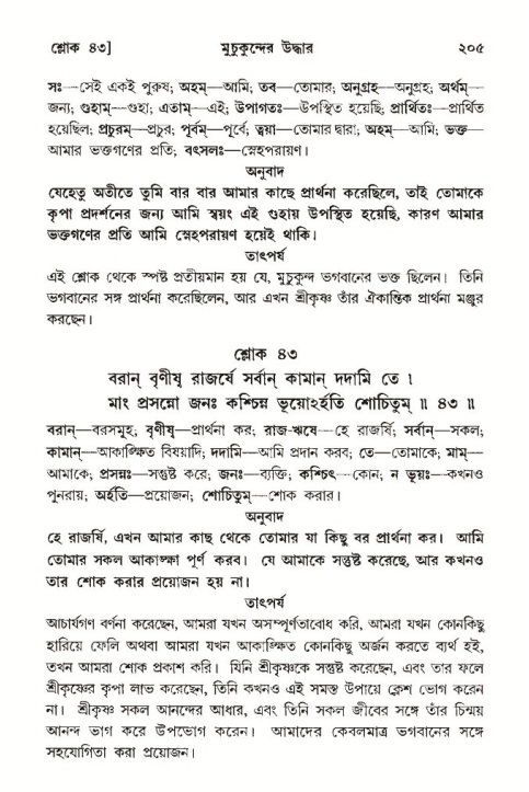  শ্রীমদ্ভাগবত, ১০ম স্কন্ধ-৩য় ভাগ, পৃষ্ঠা নং- ২০৫ 