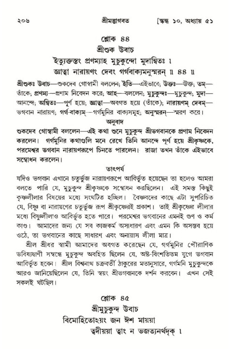  শ্রীমদ্ভাগবত, ১০ম স্কন্ধ-৩য় ভাগ, পৃষ্ঠা নং- ২০৬ 