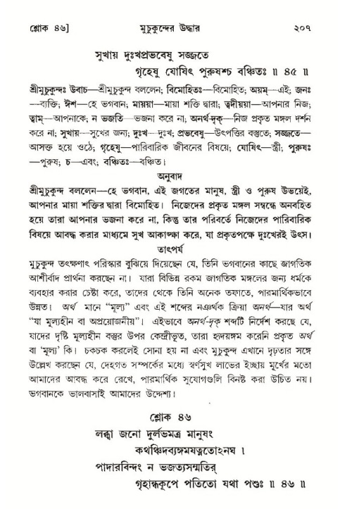  শ্রীমদ্ভাগবত, ১০ম স্কন্ধ-৩য় ভাগ, পৃষ্ঠা নং- ২০৭ 