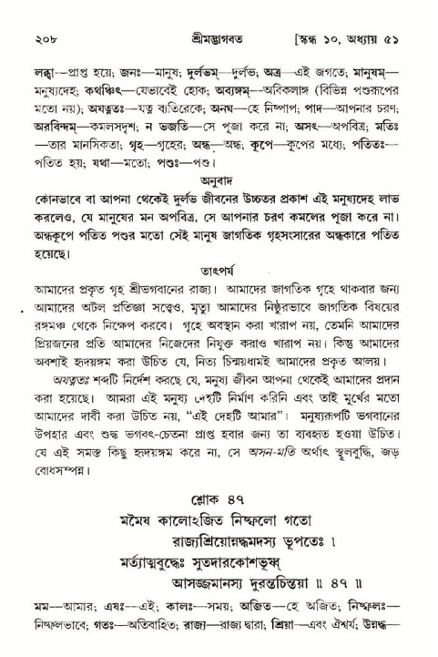  শ্রীমদ্ভাগবত, ১০ম স্কন্ধ-৩য় ভাগ, পৃষ্ঠা নং- ২০৮ 