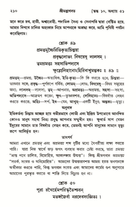 শ্রীমদ্ভাগবত, ১০ম স্কন্ধ-৩য় ভাগ, পৃষ্ঠা নং- ২১০ 