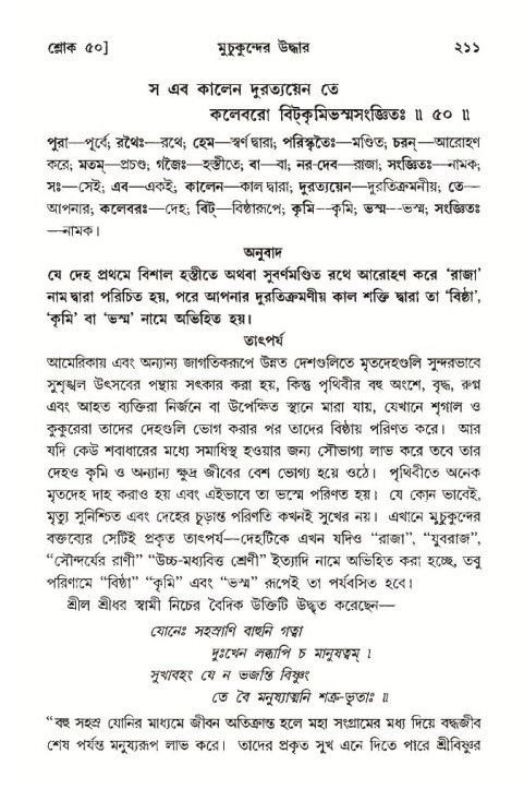  শ্রীমদ্ভাগবত, ১০ম স্কন্ধ-৩য় ভাগ, পৃষ্ঠা নং- ২১১ 