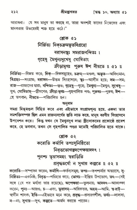 শ্রীমদ্ভাগবত, ১০ম স্কন্ধ-৩য় ভাগ, পৃষ্ঠা নং- ২১২ 