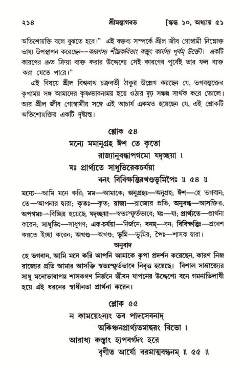  শ্রীমদ্ভাগবত, ১০ম স্কন্ধ-৩য় ভাগ, পৃষ্ঠা নং- ২১৪ 