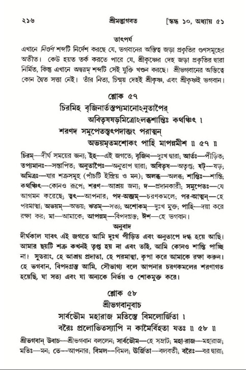  শ্রীমদ্ভাগবত, ১০ম স্কন্ধ-৩য় ভাগ, পৃষ্ঠা নং- ২১৬ 