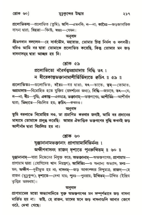  শ্রীমদ্ভাগবত, ১০ম স্কন্ধ-৩য় ভাগ, পৃষ্ঠা নং- ২১৭ 