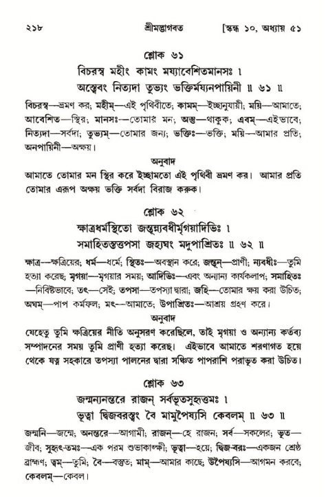  শ্রীমদ্ভাগবত, ১০ম স্কন্ধ-৩য় ভাগ, পৃষ্ঠা নং- ২১৮ 