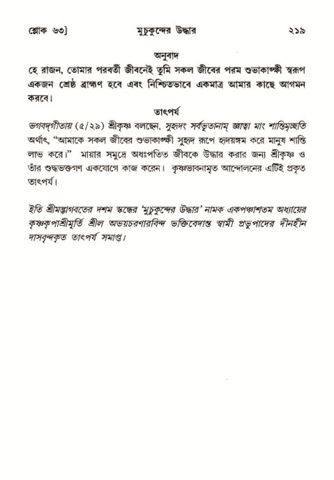  শ্রীমদ্ভাগবত, ১০ম স্কন্ধ-৩য় ভাগ, পৃষ্ঠা নং- ২১৯ 