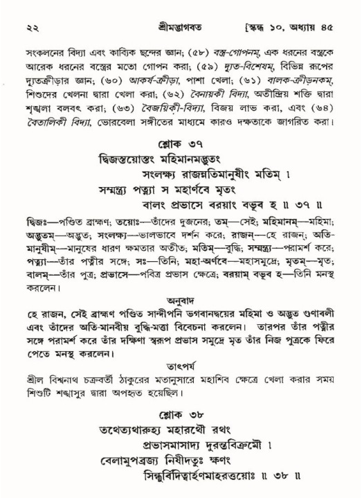  শ্রীমদ্ভাগবত, ১০ম স্কন্ধ-৩য় ভাগ, পৃষ্ঠা নং- ২২ 