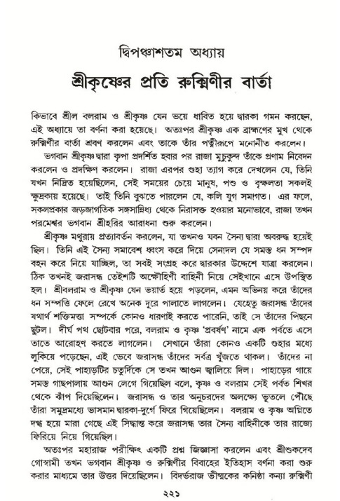 শ্রীমদ্ভাগবত, ১০ম স্কন্ধ-৩য় ভাগ পৃষ্ঠা নং- ২২১