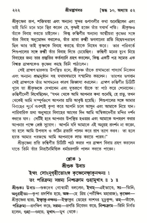 শ্রীমদ্ভাগবত, ১০ম স্কন্ধ-৩য় ভাগ পৃষ্ঠা নং- ২২২